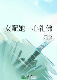 女配她一心礼佛txt完整版