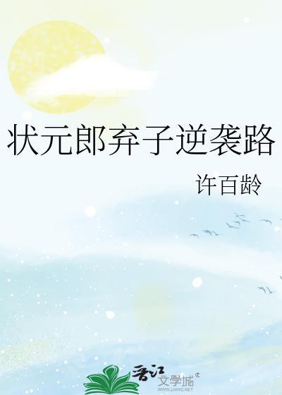 状元郎弃子逆袭路uu看书免费阅读