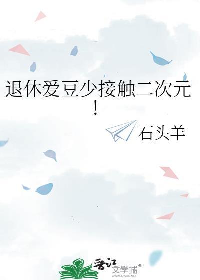 爱豆退休干嘛