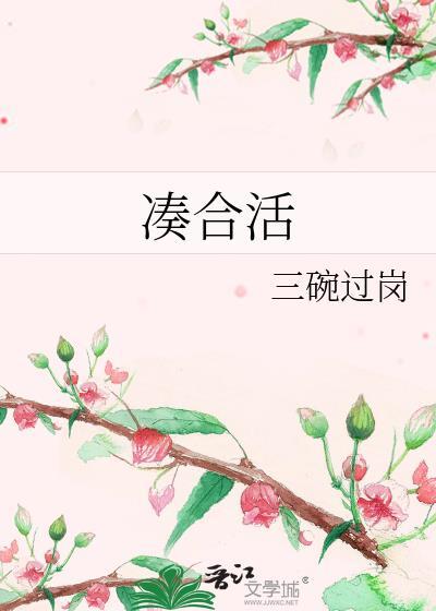 凑合活吧表情包