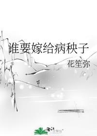 谁要嫁给病秧子笔趣阁