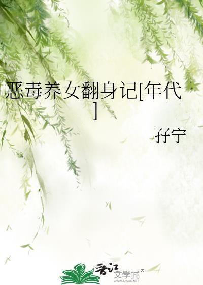 恶毒女配养娃记穿书