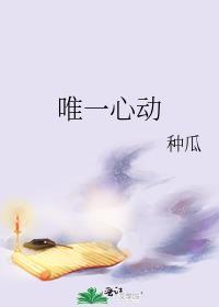 唯一心动唐星然萧惟免费