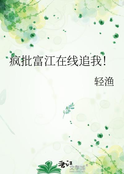 疯批富江在线追我