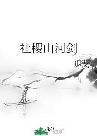 社稷山河剑有感情线吗