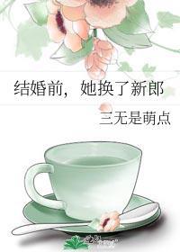 她换了新郎笔趣阁