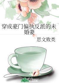 穿成豪门偏执反派的未婚妻 思文败类