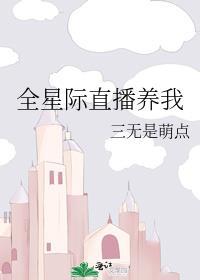 我在全星际直播养崽