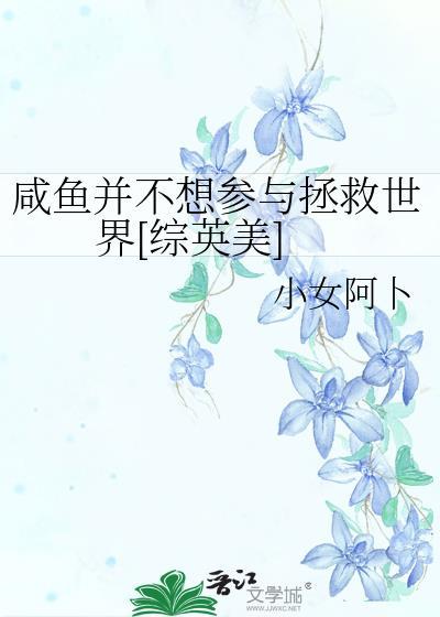 闲鱼不想再拯救世界了