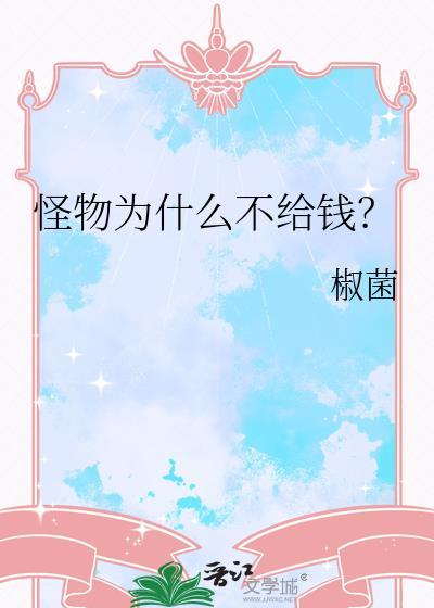 怪物为什么要吃人