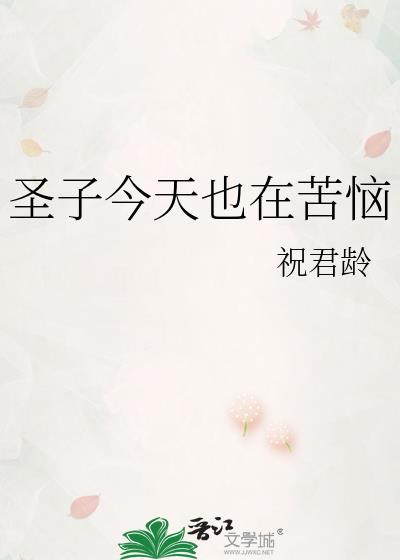 圣子今天也在 84