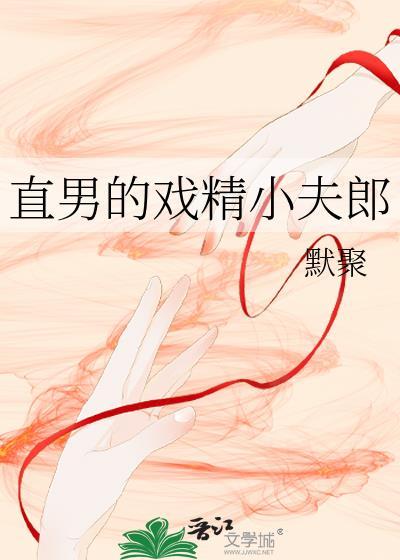 直男惊喜