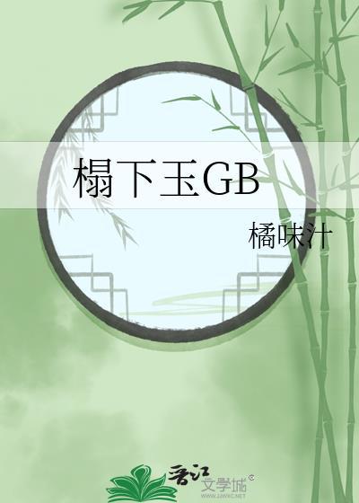 榻下玉GB笔趣阁