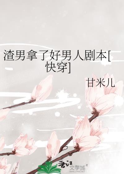 好男人娶了渣女