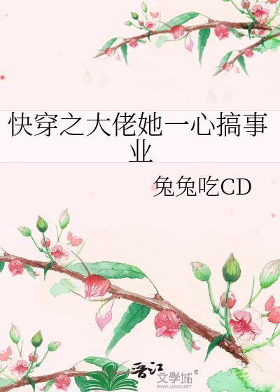 快穿之大佬她一心搞事业兔兔吃