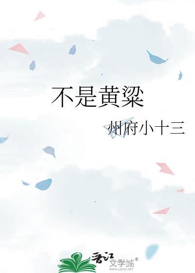 不是黄粱TXT资源