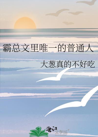 霸总文里唯一的普通人by
