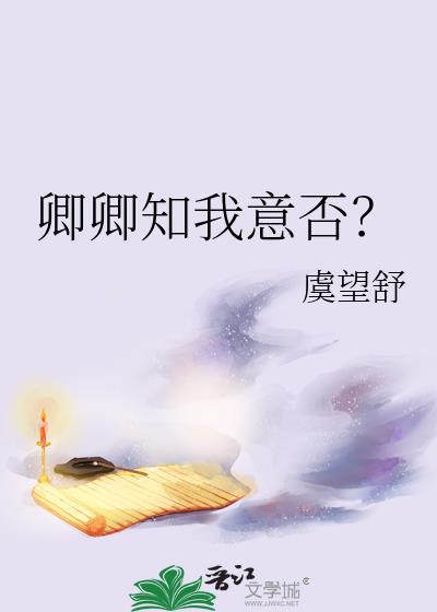 卿知吾意