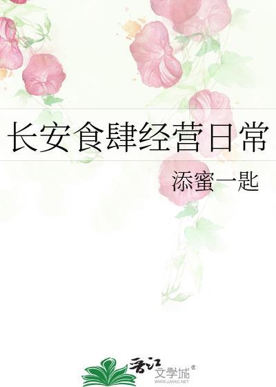 长安食肆经营日常免费阅读无防盗