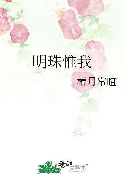明珠惟我by椿月常暄txt百度