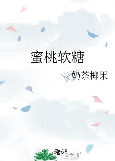 蜜桃软糖声控