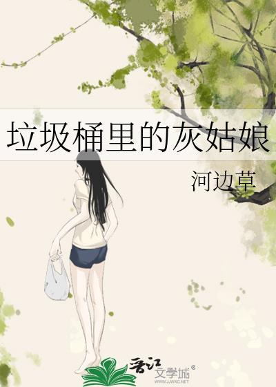 垃圾桶的公主