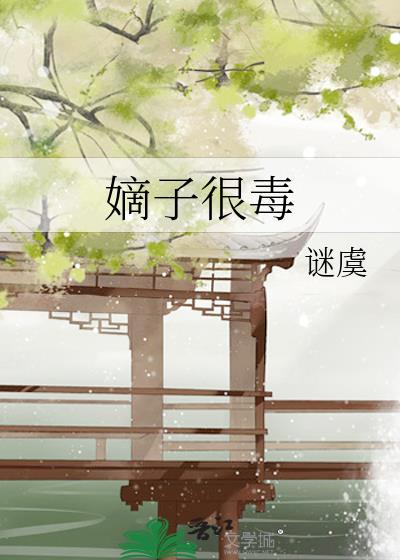 嫡子很毒笔趣阁