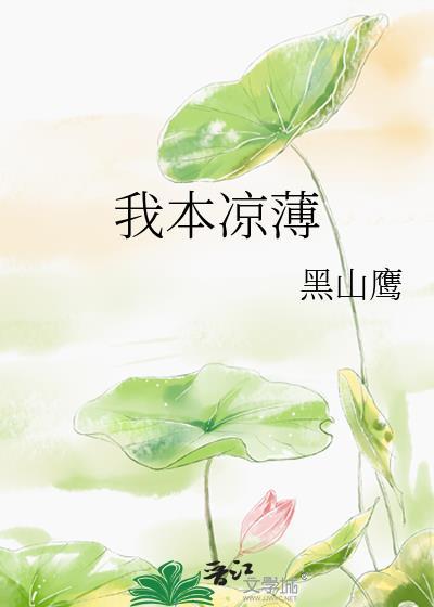 我本凉薄之人最经典十句话