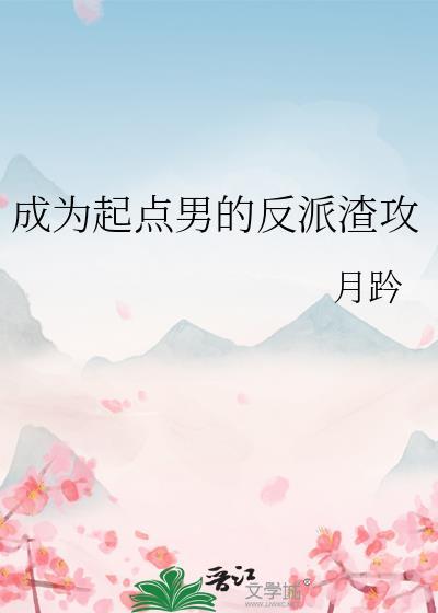 成为起点男的反派渣攻番外