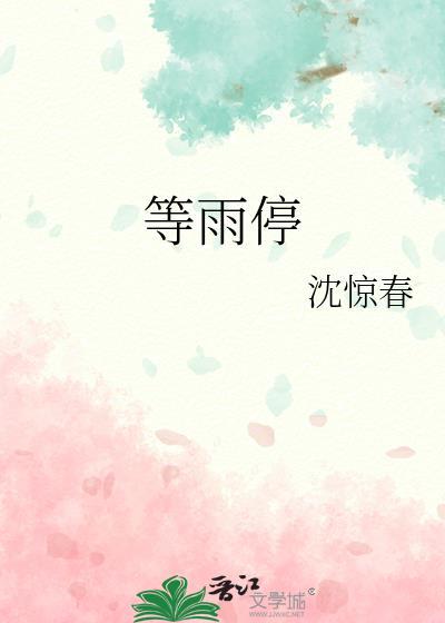 等雨停下歌曲