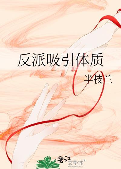 吸引反派体质
