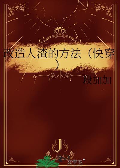 改造人渣的方法快穿