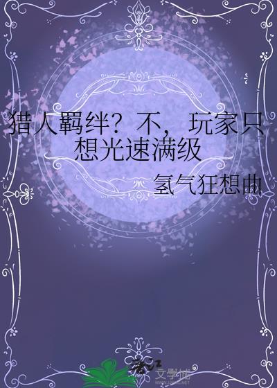 魔兽猎人羁绊