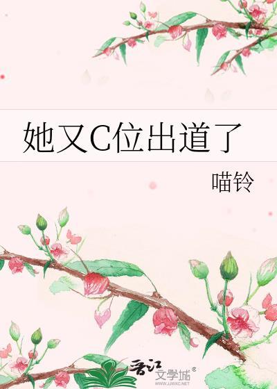 她又c位出道了作者喵铃