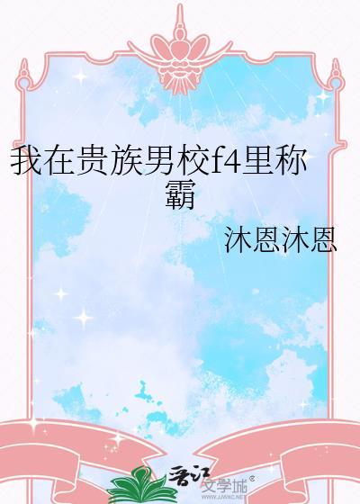 我在贵族女校当样本樱花动漫