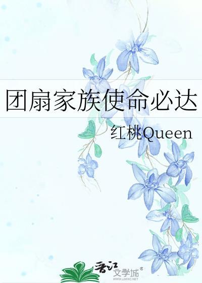 团扇家族使命必达红桃Queen