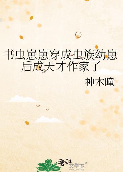 书虫崽崽穿成虫族幼崽后成天才作家了笔趣阁