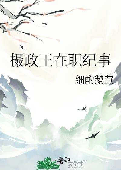 摄政王在上 话本