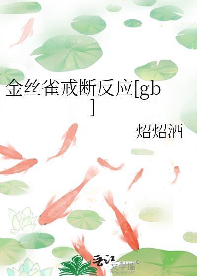 金丝雀能有什么坏心思呢简介