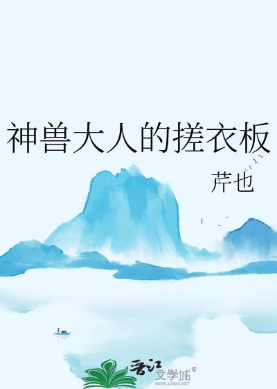 神兽大人图片