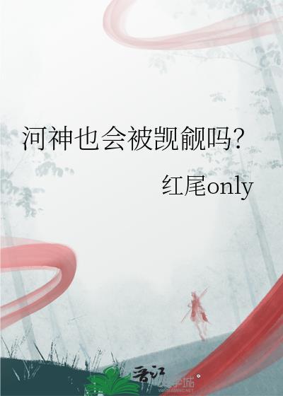 河神被删了哪些片段