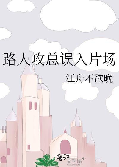 路人攻总误入片场免费