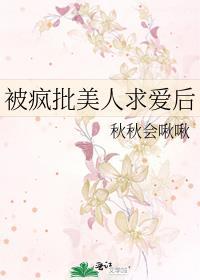 被疯批美人求爱后免费阅读全文