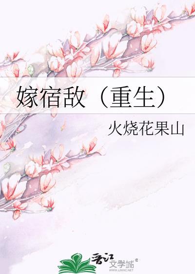 嫁给宿敌之后离九儿