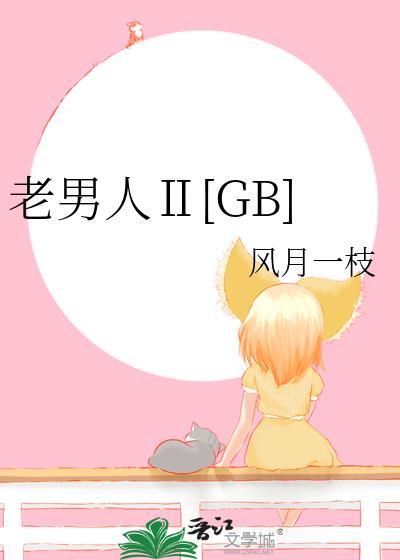 老 男 人( h )