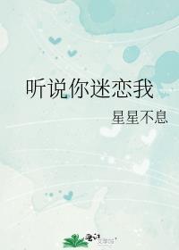 听说你暗恋我全文免费阅读