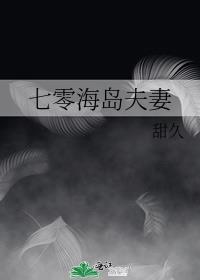 七零海岛夫妻甜九