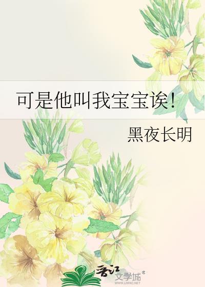 可是他叫我宝宝诶百度
