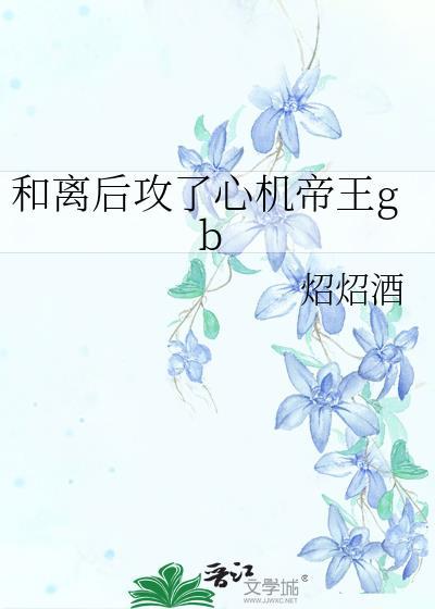 和离之后古言