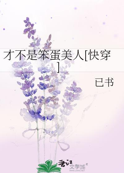 才不是笨蛋美人快穿百合
